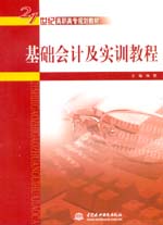 基礎(chǔ)會(huì)計(jì)及實(shí)訓(xùn)教程