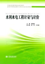 水利水電工程計量與計價