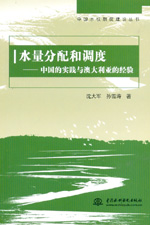 水量分配和調度——中國的實踐與澳大利