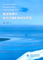 跨流域調(diào)水生態(tài)環(huán)境影響評價(jià)研究