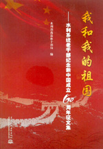 我和我的祖國——水利系統老干部紀念新