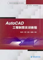 AutoCAD工程制圖實訓教程