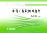 水利工程識圖習題集