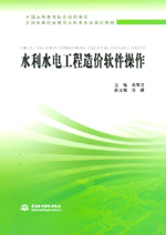 水利水電工程造價(jià)軟件操作