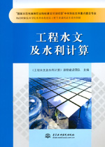 工程水文及水利計(jì)算