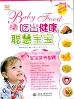 吃出健康聰慧寶寶：寶寶營養指南