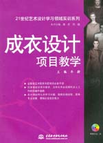 成衣設計項目教學
