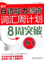 最新日語能力測試詞匯周計劃：8周突破