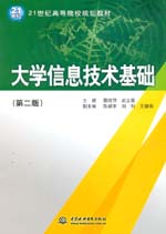 大學信息技術基礎（第二版）