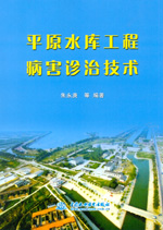 平原水庫工程病害診治技術(shù)