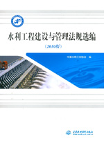 水利工程建設與管理法規選編（2010版）