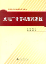 水電廠計(jì)算機(jī)監(jiān)控系統(tǒng)