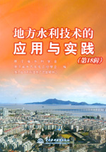 地方水利技術(shù)的應(yīng)用與實(shí)踐(第18輯)