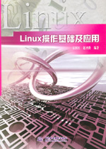 Linux操作基礎及應用