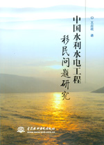 中國(guó)水利水電工程移民問題研究