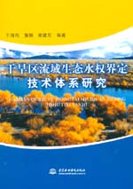 干旱區流域生態水權界定技術體系研究