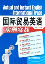國際貿易英語實例實戰