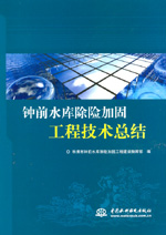 鐘前水庫除險(xiǎn)加固工程技術(shù)總結(jié)