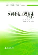 水利水電工程基礎（下冊）