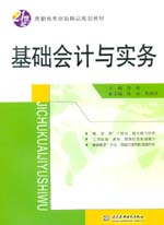 基礎(chǔ)會(huì)計(jì)與實(shí)務(wù)