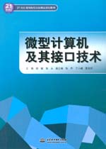 微型計算機及其接口技術