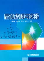 晶體結構與缺陷