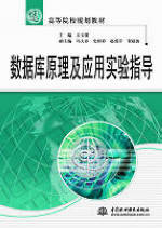 數據庫原理及應用實驗指導