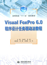 Visual FoxPro 6.0程序設計任務驅動法教程
