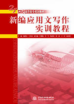 新編應用文寫作實訓教程