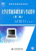 大學(xué)計(jì)算機(jī)基礎(chǔ)實(shí)訓(xùn)與考試指導(dǎo)（第二版