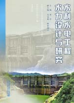 水利水電工程水力設計與研究