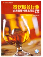 餐飲服務行業實用英語對話及詞匯手冊（
