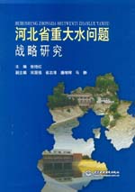 河北省重大水問題戰(zhàn)略研究