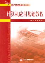 計算機應用基礎教程