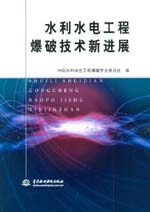 水利水電工程爆破技術新進展