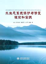 水生態系統保護與修復理論和實踐