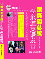 跟美國總統學地道英語發音