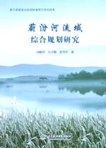 蔚汾河流域綜合規劃研究