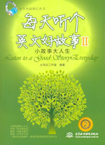 每天聽(tīng)個(gè)英文好故事Ⅱ：小故事大人生