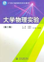 大學物理實驗（第二版）