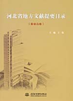 河北省地方文獻提要目錄（邢臺卷、廊坊