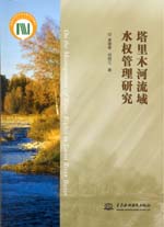 塔里木河流域水權管理研究