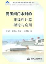 高壓閘門水封的非線性計算理論與應用