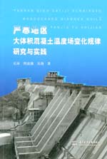 嚴寒地區大體積混凝土溫度場變化規律研