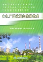 火電廠脫硫煙囪防腐技術