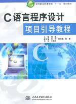 C語言程序設計項目引導教程