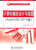 計(jì)算機(jī)輔助設(shè)計(jì)與繪圖（AutoCAD 2011版）