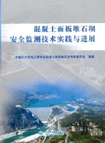 混疑土面板堆石壩安全監(jiān)測(cè)技術(shù)實(shí)踐與進(jìn)