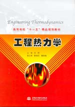 工程熱力學