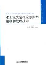 水土流失危機應急預案編制和處理技術